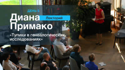 Тупики в генеалогических исследованиях