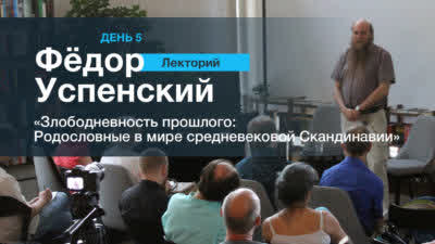 Родословные в мире средневековой Скандинавии