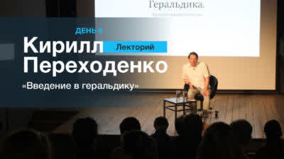 Введение в геральдику