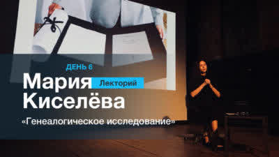 Генеалогическое исследование