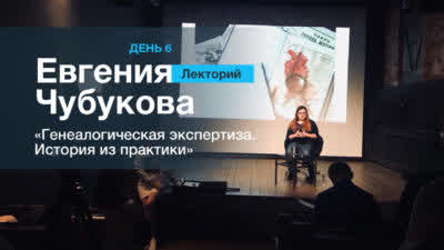 Генеалогическая экспертиза. История из #докопаемсядоистины