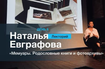 Мемуары, родословные книги и фотоархивы
