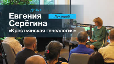 Генеалогия крестьян