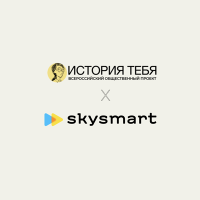 Мы запустили серию интерактивных уроков для школьников на платформе Skysmart!