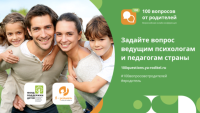 100 вопросов от родителей