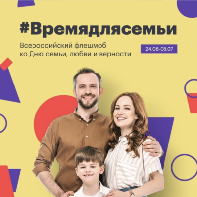 Мы объявляем флешмоб #ВРЕМЯДЛЯСЕМЬИ!