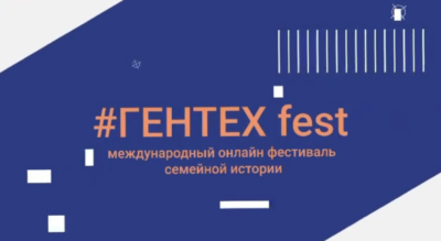 Форум #ГЕНТЕХ в новом формате
