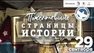 Наша команда проведёт «Пожелтевшие страницы истории»