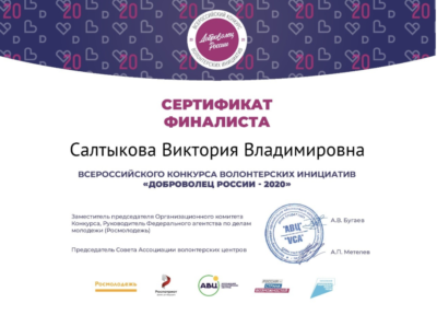 Виктория Салтыкова стала финалистом конкурса «Доброволец России — 2020»!