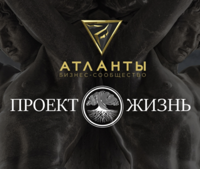«Проект Жизнь» стал партнером бизнес-форума «Атланты»