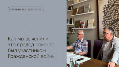 Как мы выяснили, что прадед клиента был участником Гражданской войны