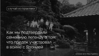 Как мы подтвердили семейную легенду о том, что предок участвовал в войне с Японией