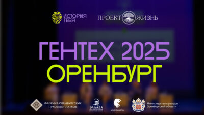 ГЕНТЕХ 2025 в Оренбурге 🚀 Как это было?