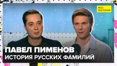 «Мослекторий»: Павел Пименов – о том, когда на Руси появились первые фамилии