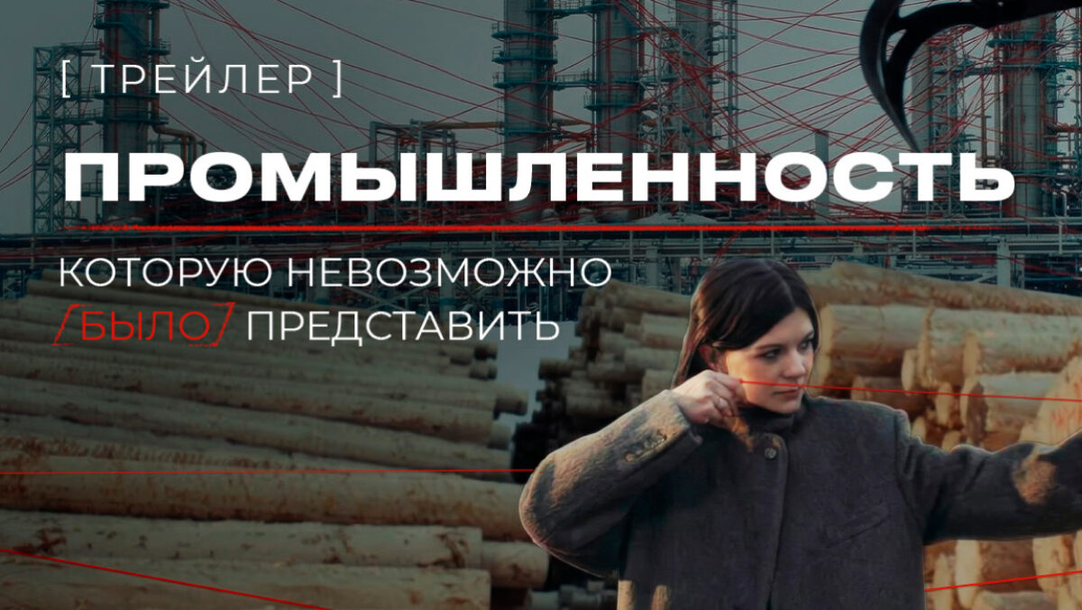 Трейлер серии 1/8 Земли. «Промышленность, которую невозможно (было) представить»